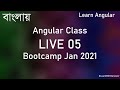 বাংলায় Angular BootCamp Live Class 05