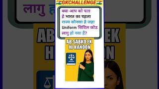 Ek desh ek kanoon uniform civil code #civilcode #gk #gkquiz #shorts #trending #trendingshorts #gk
