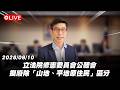 【Live】立法院修憲委員會公聽會 擬廢除「山地、平地原住民」區分 20260810