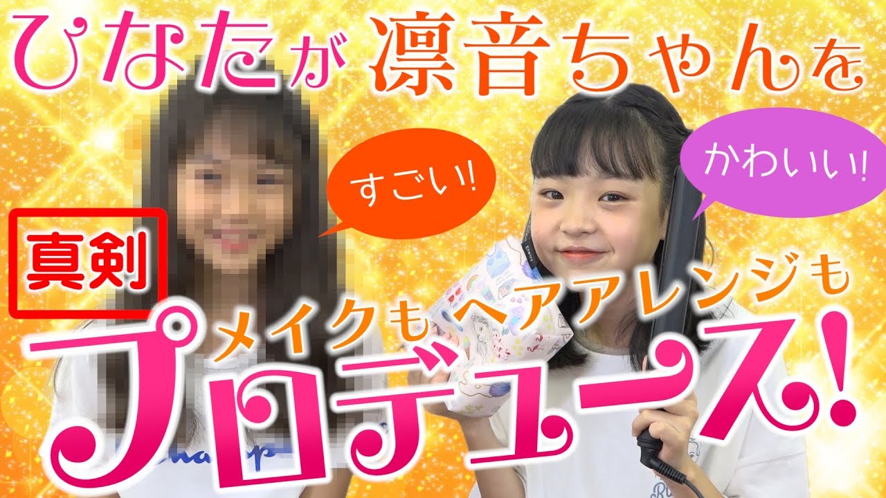 【大変身】Hinataが凛音ちゃんをプロデュースしてみたら、、、？