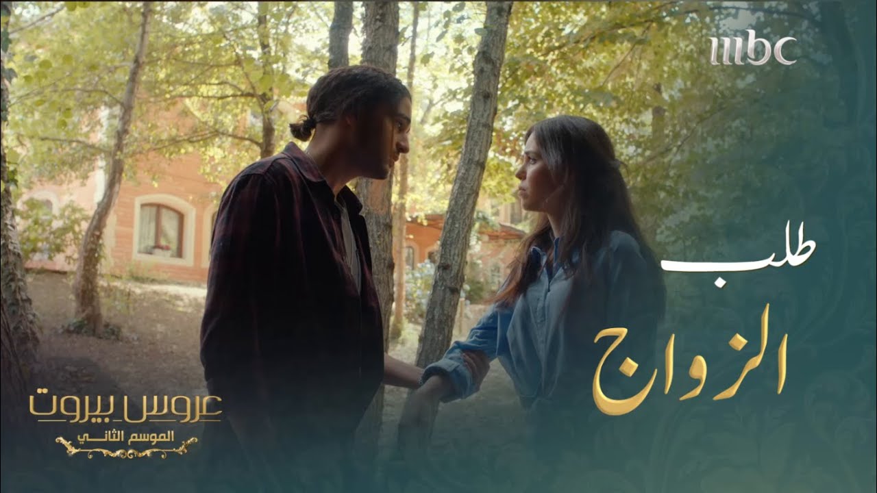 بعد إنتظار طويل طلب جاد من اسما الزواج