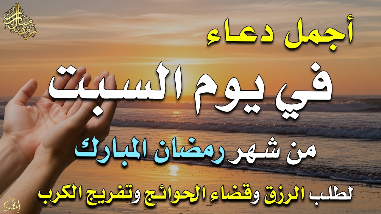 دعاء فى يوم السبت المستجاب دعاء يوم 18 من شهر رمضان للرزق والشفاء العاجل وقضاء الحوائج 🤲(4k)