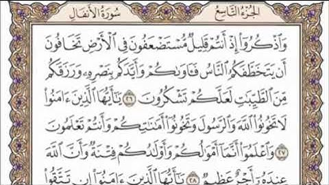 تكرار الوجه الرابع من سورة الأنفال كل آية ٣مرات للشيخ فارس عباد