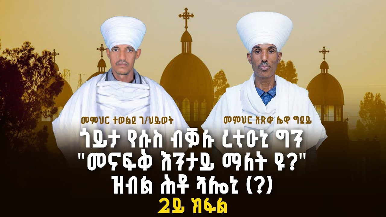 ጎይታ የሱስ ብቓሉ ረቲዑኒ ግን 