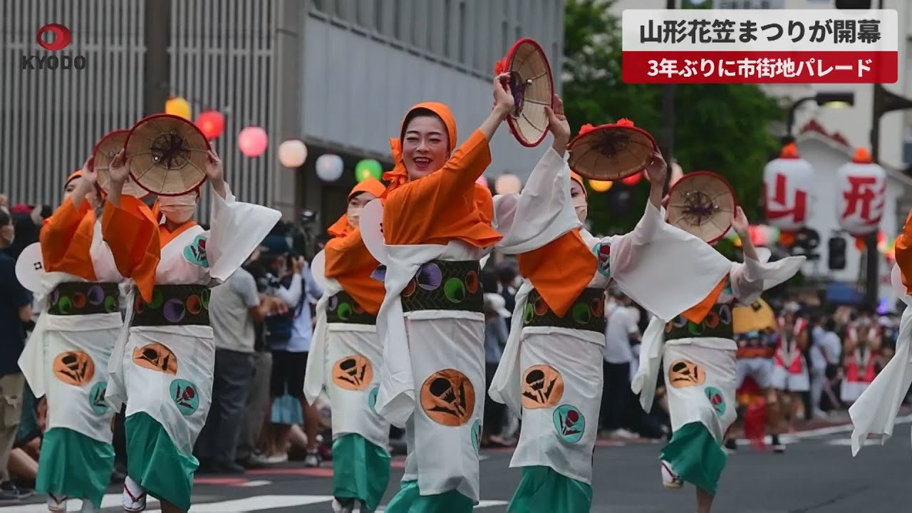 動画あり 山形花笠まつりが開幕 3年ぶりに市街地パレード 共同通信 ニュース 沖縄タイムス プラス 動画あり 山形花笠まつりが開幕 3年ぶりに市街地パレード 共同通信 ニュース 沖縄タイムス プラス