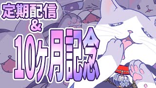 【 #定期配信 #初見歓迎 #雑談 #飲酒 】10ヶ月記念＆定期配信！！！おるゆに歌枠リレーもありがとうな飲酒雑談【#新人VTuber #タマ公式配信 #お～いタマ公 #絣華ミタマ 】