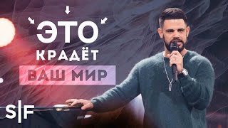 картинка: ЭТО крадёт ваш мир | Пастор Стивен Фуртик