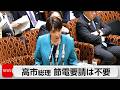 今夜参院本会議で成立へ 高市総理「過度な節電不要」