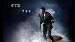 Video thumbnail of "张学友  旧情绵绵（粤）"