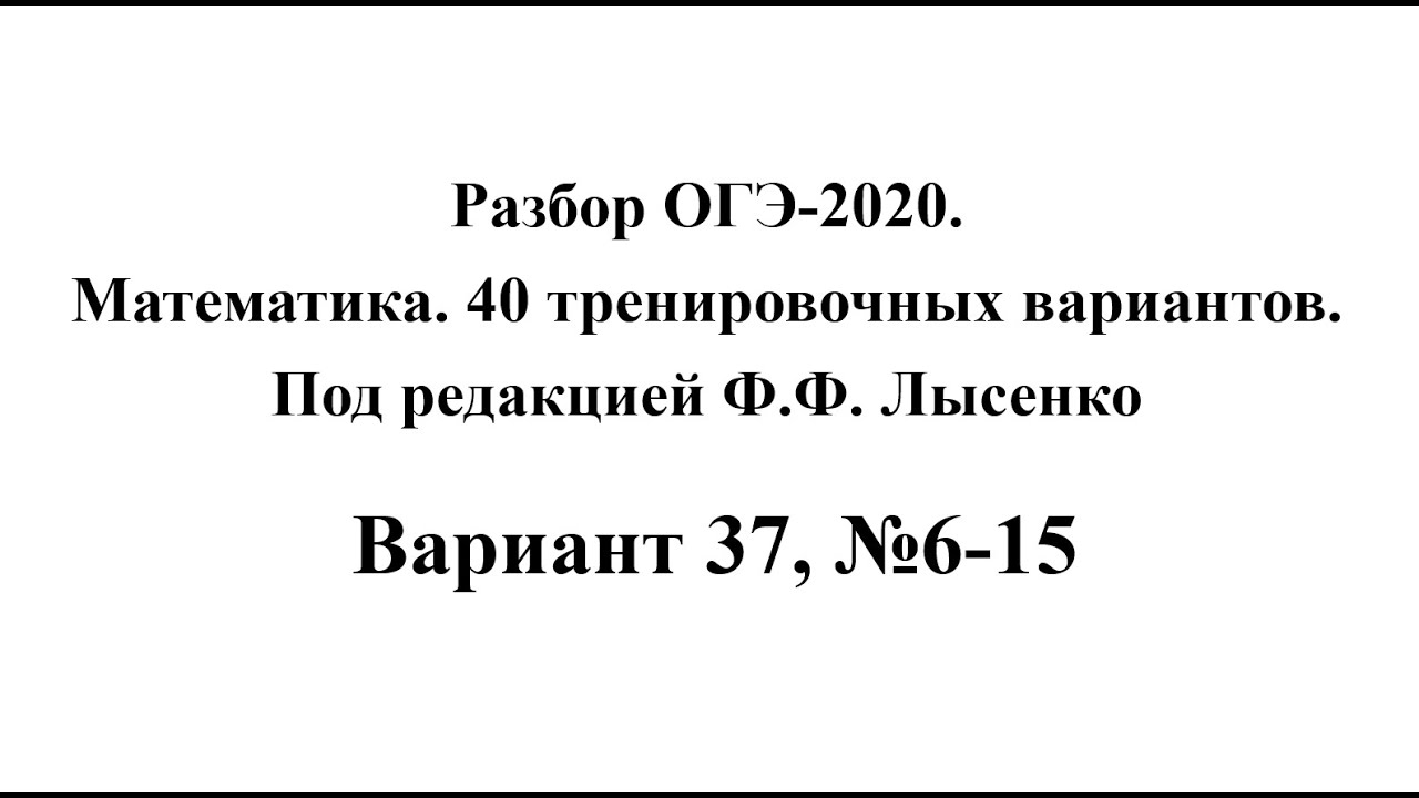 Огэ математика 40 тренировочных вариантов лысенко. Лысенко Федор Федорович.