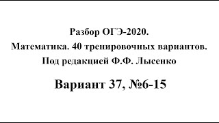 Разбор ОГЭ-2020. Математика, Лысенко Ф.Ф. Вариант 37, №6-15