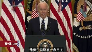 白宫要义: 拜登: 习近平骨子没有一丁点民主，美国持续关注台湾、新疆、香港