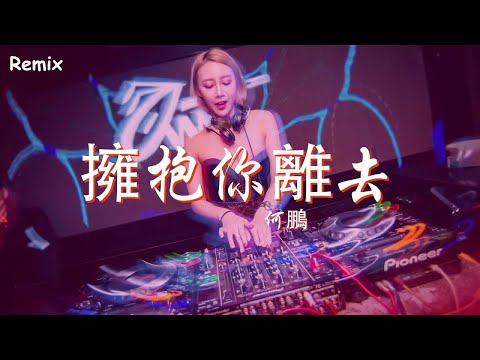 何鵬 - 擁抱你離去 - [慢搖DJ舞曲] - 2023年最勁爆的DJ歌曲  - [Chinese Dj Remix 2023]