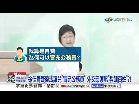 兒"冒充攝影官"美籍尪"濫用公務車"?! 徐佳青今哽咽請辭│中視新聞 20261007