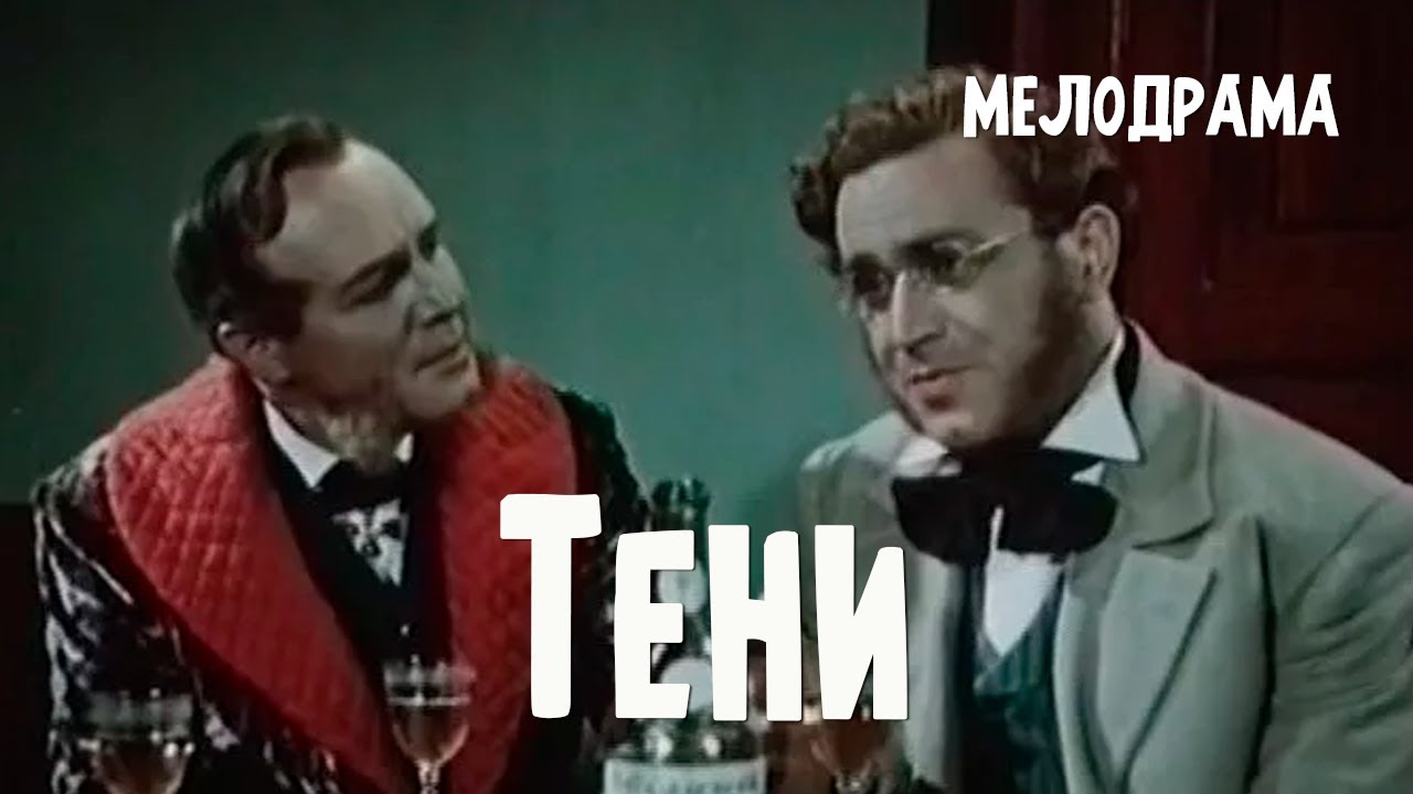 Тени (1953) Фильм Николая Акимова В ролях Валентин Лебедев Вера Будрейко Мелодрама