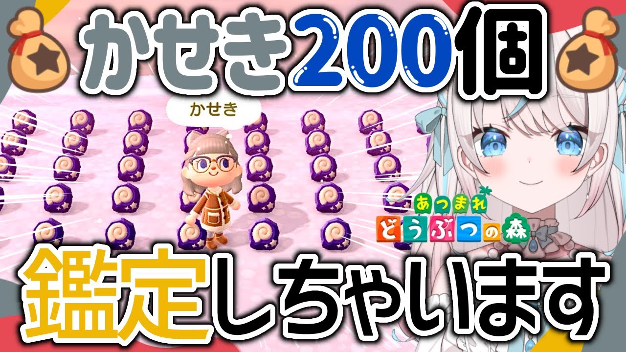 【あつ森】かせき２００個鑑定しちゃいます！いくらになるのかぁぁああ？？？？【あつまれどうぶつの森 】