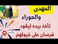 المهدى والحوراء تأخذ بيده ليقود فرسان على خيولهم 
