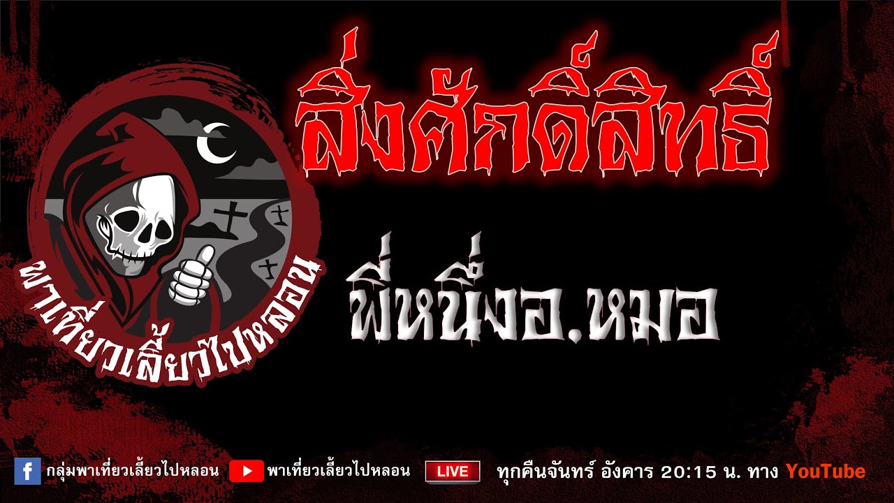 เรื่อง สิ่งศักดิ์สิทธิ์ - พี่หนึ่งอ.หมอ