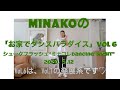 MINAKO(米米CLUB)の「お家でダンスパラダイス」vol 6 [シュークフラッシュ_ミナコレDancing Night] 3分エクササイズです。運動不足解消にどうぞ!2020.6.12