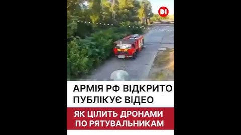 армія рф цілить дронами по рятувальниках. #новиниd1
