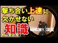 【R6S】誰でも有利な撃ち合いを可能にする方法。大事な知識です！　ps4版 レインボーシックス シージ　RAINBOWSIX SIEGE　実況