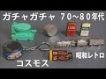 コスモス　ガチャガチャ　70～80年代　昭和のガチャガチャ