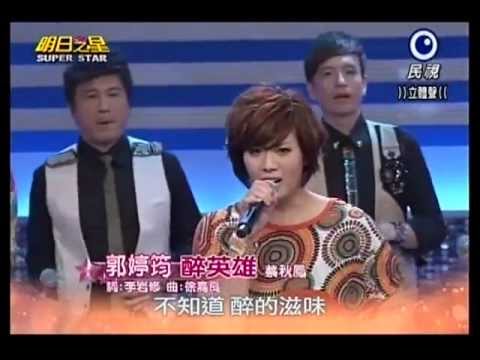 20130713明日之星黑色旋風郭婷筠演唱『醉英雄』