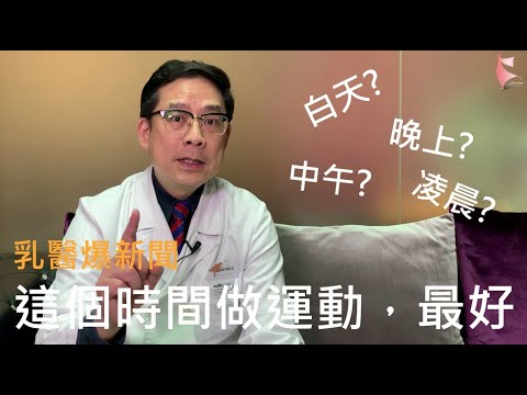【乳醫爆新聞21】這個時間做運動，最好