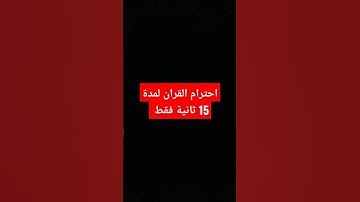 احترام القران الكريم 15 ثانية فقط 💞🎀