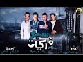 مهرجان سورى أجمد عم الطرى السبع فركات حمو بيكا