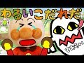 【わるいこだれだ】アンパンマン 手洗いしない悪い子だれだ 手を洗おう 風邪予防 しつけ 生活習慣 イヤイヤ期 いやだいやだ 幼児向け 子供向け 石鹸
