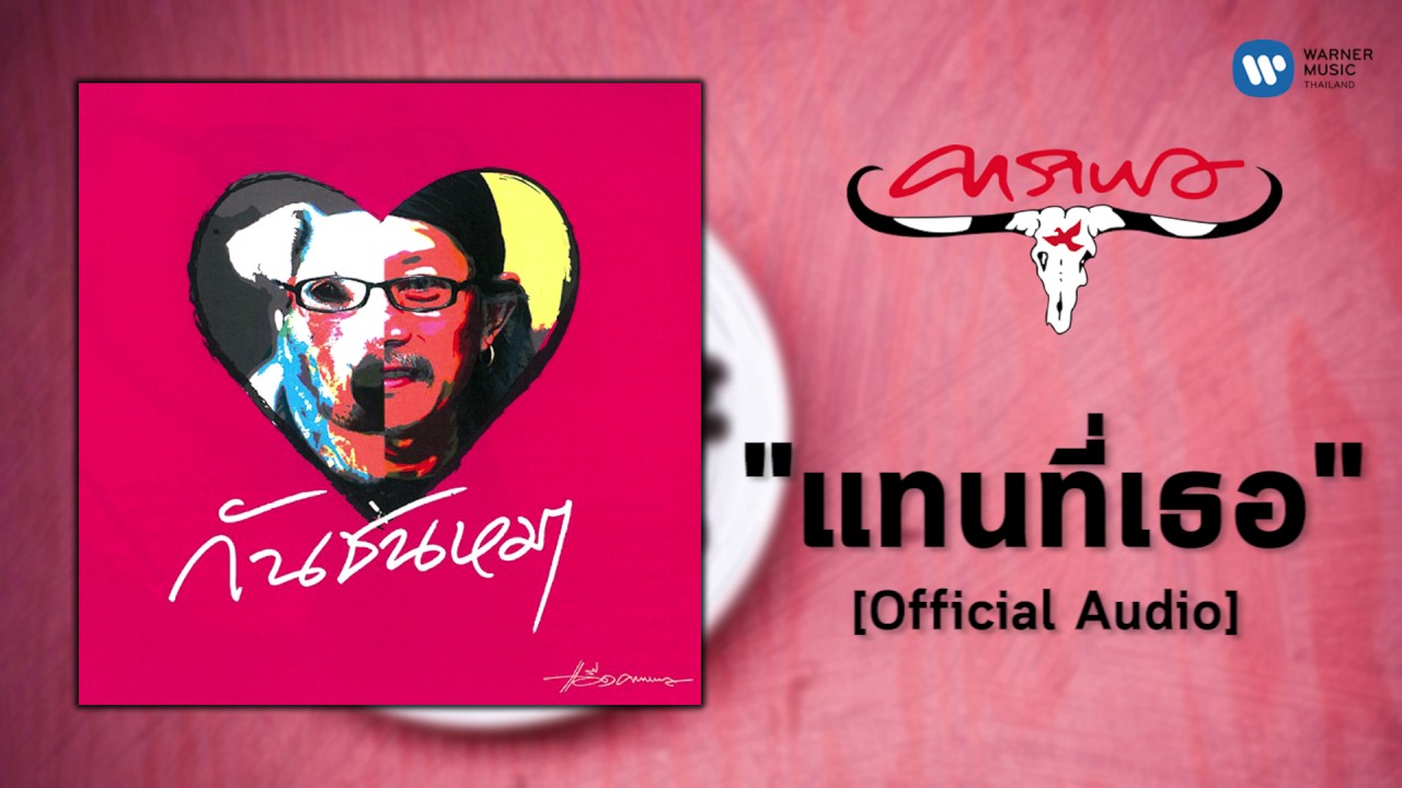 ปกเพลง แทนที่เธอ (Audio) — CARABAO