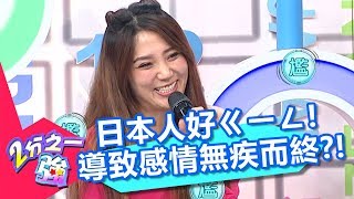 日本人好愛逞強！最後導致感情無疾而終？！【2分之一強】20180906 part3/3 EP945 杜力 賀少俠