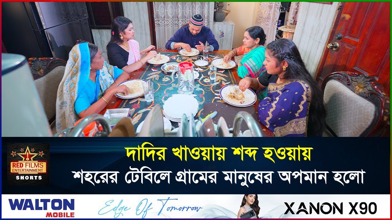 আধুনিক টেবিলে গ্রামের মানুষের অপমান! | সংসারের ছোট বউ | Banlga Natok 2026