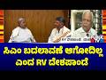 RV Deshpande Says There Will Be No CM Change In Karnataka