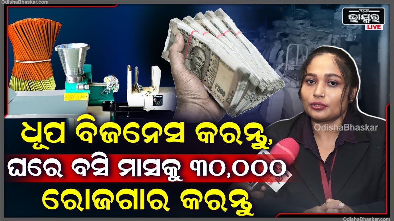 ବିକିବାର ନାହିଁ ଟେନ୍ସନ ,ଧୂପ ମେସିନ କିଣି ବିଜନେସ ଆରମ୍ଭ କରନ୍ତୁ ..ଆଉ ମାସକୁ 30,000ଟଙ୍କା ରୋଜଗାର କରନ୍ତୁ