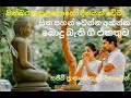 Budu Bethi Gee а а а Їа а ња а а ња Sinhala Bodu Gee Live Collection рџ ЏрџЊє Budu Bethi Gee а а а Їа а ња а а ња Sinhala Bodu Gee Live Collection рџ ЏрџЊє