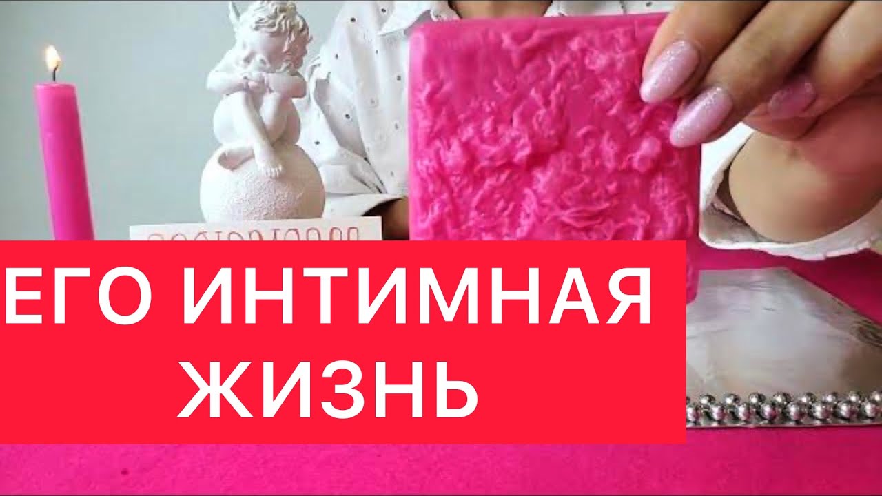 ❌Факты из его личной и интимной жизни 🔞 Восковая отливка