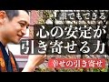 引き寄せの法則を上手に使うための、心が安定した自分に変わる【引き寄せの法則 実践動画】