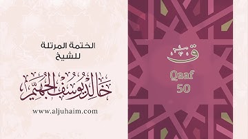 50 سورة ق | بصوت الشيخ خالد الجهيّم | المصحف المرتل