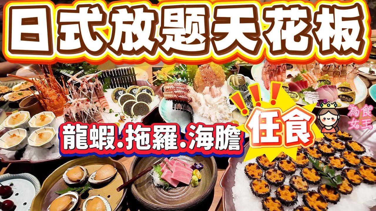 【深圳自助餐/放題】日式放題天花板千戶島 龍蝦.拖羅.海膽.任食