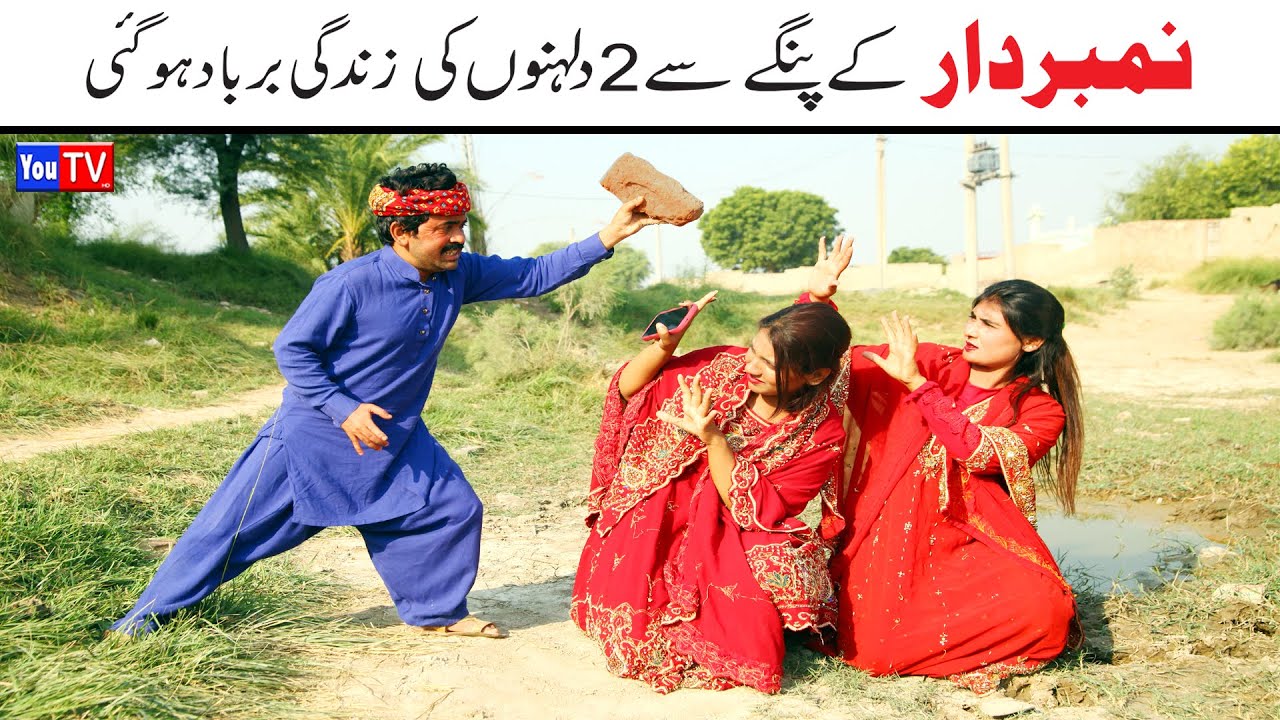 Number daar K Pangay Se 2 Dulhano Ki Zindagi Funny Video | Most Comedy Funny Video | You Tv Hd 2025