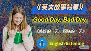 【英文故事/英语听力练习】《Good Day, Bad Day》英文故事阅读  英语教学 英语故事/English listening