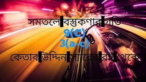 Higher math second paper, সমতলে বস্তুকণার গতি, 9(c),3(a-c), ketab uddin sir