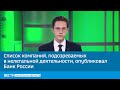 Список компаний, подозреваемых в нелегальной деятельности, опубликовал Банк России