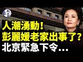 人潮湧動！彭麗媛老家出事了？北京緊急下令…中共入侵臺灣的五大難關 #看風雲