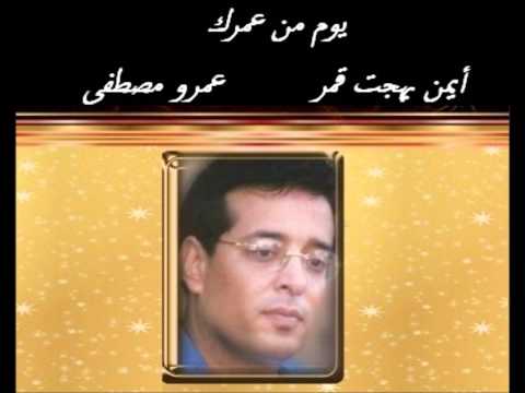 علاء عبد الخالق يوم من عمرك