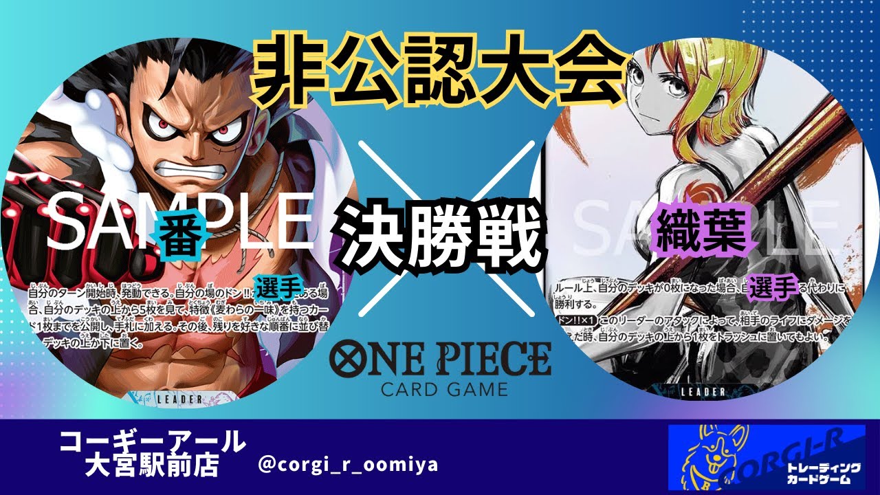 【非公認大会】 5/4　決勝戦　青紫ルフィ(番選手) VS 青ナミ(織葉選手)