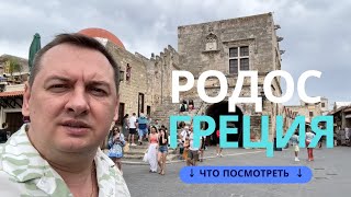 РОДОС - ЧТО ОБЯЗАТЕЛЬНО НУЖНО ПОСМОТРЕТЬ. ГРЕЦИЯ