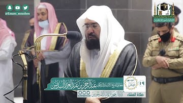 تلاوة فضيلة الشيخ عبدالرحمن السديس من صلاة العشاء ١٩ صفر ١٤٤٢ هـ || أواخر سورة الشورى